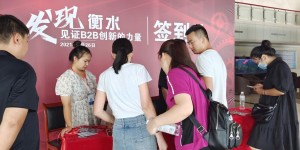 2021爱采购线下峰会找商网专场——衡水站圆满收官！