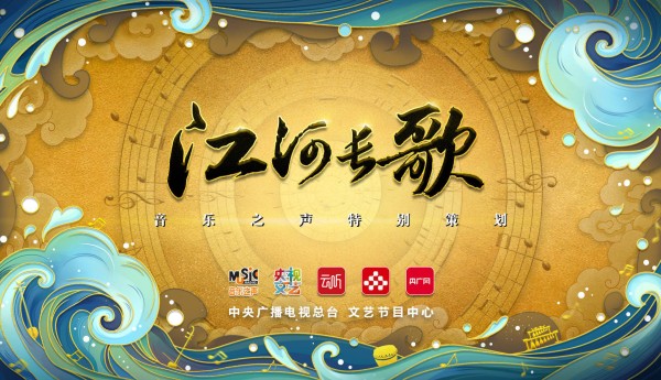 《江河长歌》以歌谣为桥讲好中国故事，打造广播主题文艺新样本 