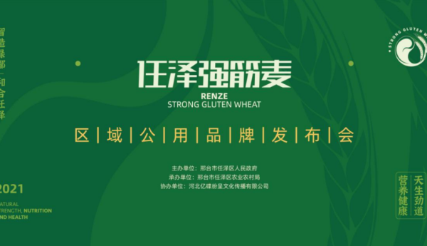 任泽强筋麦区域公用品牌发布会隆重举办