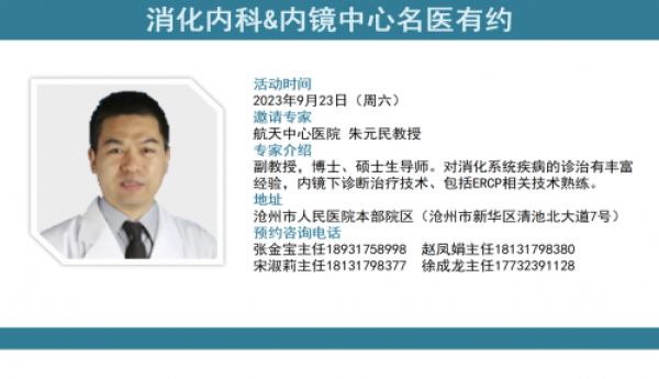 专家会诊预告|北京顶级消化名医本月23日坐诊沧州市人民医院！